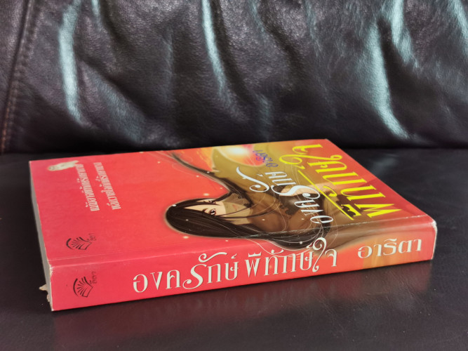 องครักษ์พิทักษ์ใจ / อาริตา 1