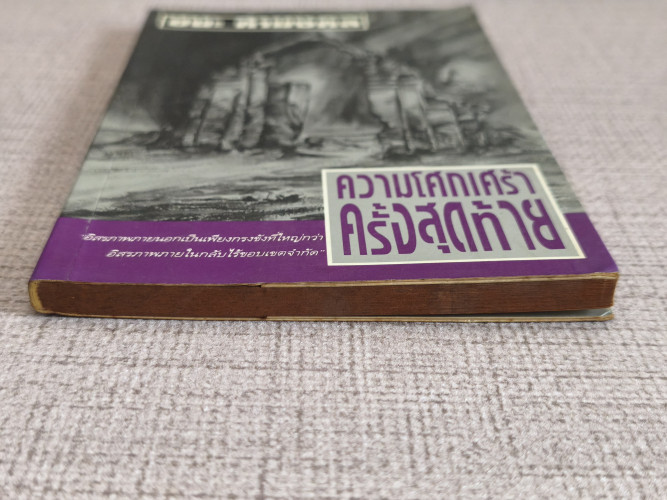 ความโศกเศร้าครั้งสุดท้าย / ชนะ คำมงคล 3
