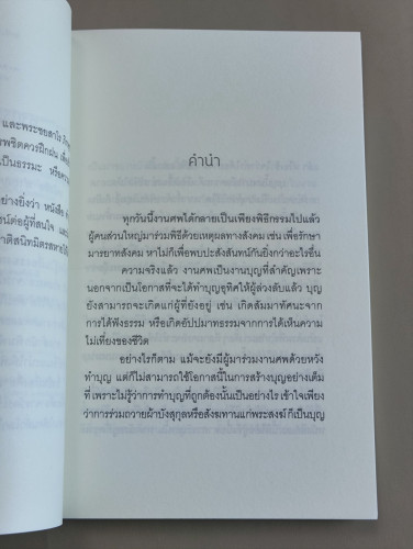 ทำบุญอย่างไรให้ได้บุญ ผลงานของ พระไพศาล วิสาโล / ส.ศิวรักษ์ / ราคาปก 80 บาท 7