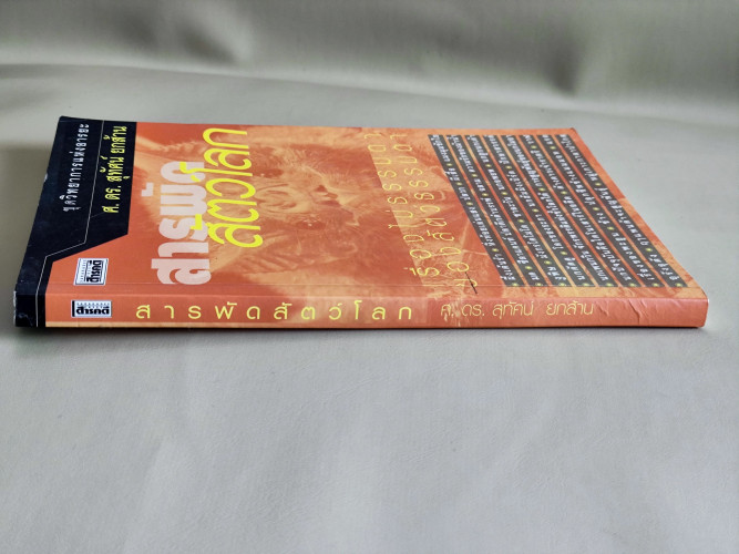 สารพัดสัตว์โลก / ศ.ดร.สุทัศน์ ยกส้าน / 1ใน88 เล่มหนังสือดีวิทยาศาสตร์ / หนังสือห้องสมุดจำหน่ายออก 2