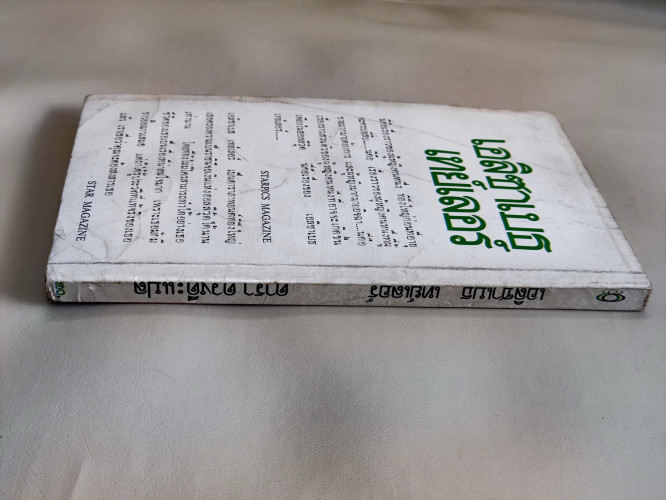 บันทึกรักอื้อฉาว เอลิซาเบธ เทย์เลอร์ / แปลโดย ดารา ดวงดี 5