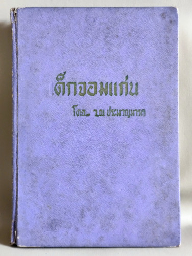 เด็กจอมแก่น หรือ เรื่องของวิลเลี่ยม เด็กแก่น / ว.ณ ประมวญมารค (พระเจ้าวรวงศ์เธอ พระองค์เจ้าวิภาวดีรั