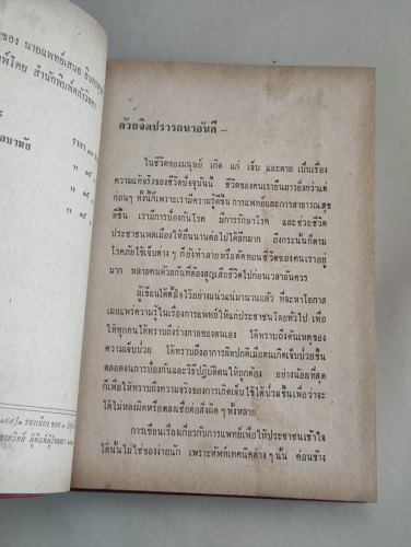 หลีกไม่พ้น เรื่องความรู้ในเรื่องการแพทย์ต่าง ๆ / น.พ.เสนอ อินทรสุขศรี 8