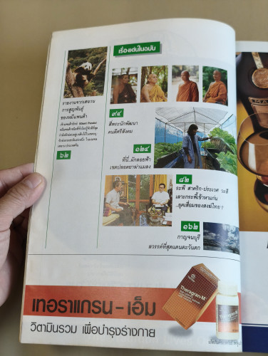 นิตยสารสารคดี ฉบับที่ 57 หมีแพนด้า , สี่พระนักพัฒนา , ผักลอยฟ้า , กาญจนบุรี 6