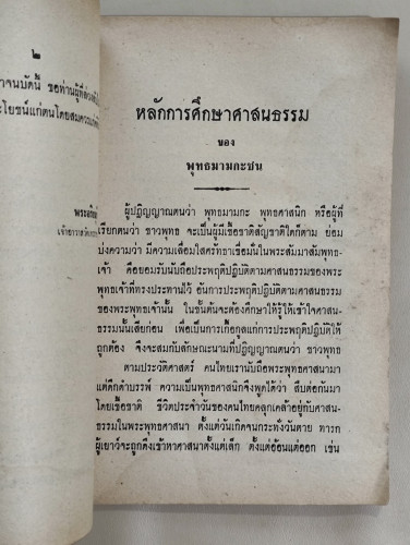 หลักการศึกษาศาสนธรรมของพุทธมามกะชน อนุสรณ์ คุณย่าเชื้อจินดา ภัณฑกิจ / หนังสือโดนน้ำ 9