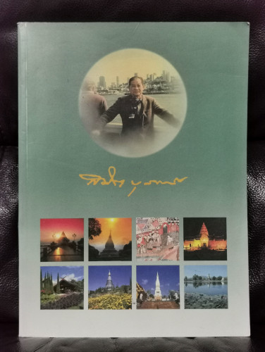 ข้อมูลการท่องเที่ยว 8 จังหวัด อนุสรณ์ พันตำรวจโท สมิต บุราวาศ / ตำหนิตามภาพ