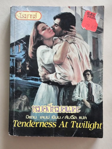 หมอก็หมอเถอะ (Tenderness  At  Twilight) / มีแกน เลนย์ (Megan Lane)  แปลโดย ส้มจี๊ด