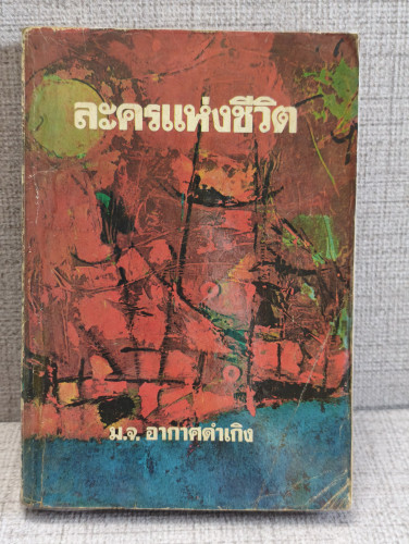 ละครแห่งชีวิต *หนังสือดีร้อยเล่มที่คนไทยควรอ่าน* พระนิพนธ์ของ ม.จ.อากาศดำเกิง รพีพัฒน์