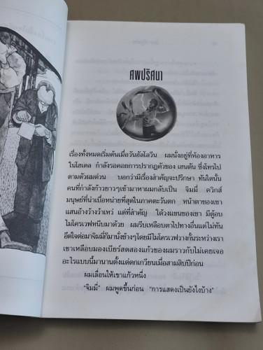 ศพปริศนา / ผลงานของ ณัฐธวัช 8