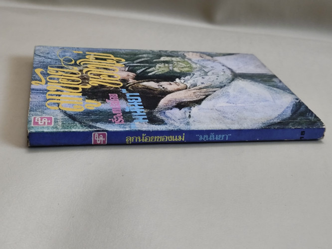 ลูกน้อยของแม่ แปลโดย มนันยา 2