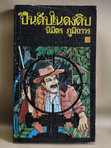 ปืนดับในดงดิบ ผลงานของ นิมิตร ภูมิถาวร
