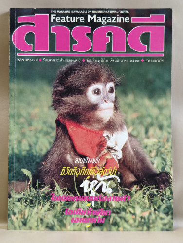 นิตยสารสารคดี ฉบับที่ 54 แหม่มเลียวนี่ , หุ้น , นกแว่น