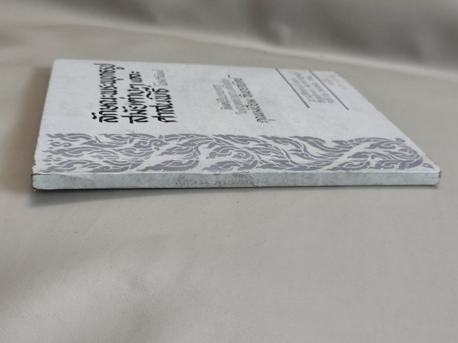 ลักษณะพระพุทธรูปสมัยต่าง ๆ และศาสนพิธีโดยสังเขป อนุสรณ์ นางเปี่ยม อินทรสถิตย์ 2