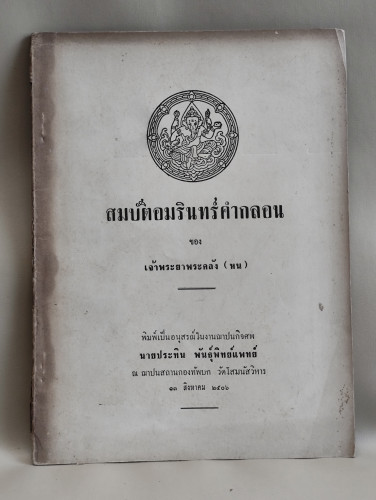 สมบัติอมรินทร์คำกลอน ของ เจ้าพระยาพระคลัง (หน) อนุสรณ์ นายประทิน พันธุ์พิทย์แพทย์ *หนังสือโดนความชื้