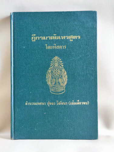 ฎีกามาลัยเทวสูตรโดยพิสดาร สำนวนเทศนา ปุจฉา วิสัชนา