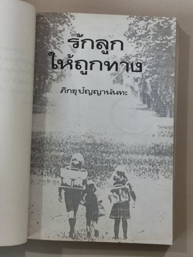 รักลูกให้ถูกทาง ภาค 1-2-3 / ภิกขุปัญญานันทมุนี อนุสรณ์ นางถวิล รัศมีเทศ 9