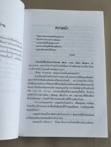 เราจะข้ามเวลามาพบกัน (Only Love is Real) / ดร.ไบรอัน แอล. ไวส์ (Brian L. Weiss, M.D) แปล มณฑานี ตันต 8