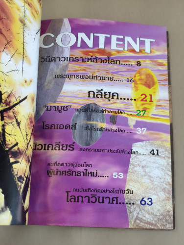 Nana Nagazine พ.ศ.2543 โลกาวินาศ เล่ม2 ไทยอยู่รอดด้วยพระบารมี ร.9 8