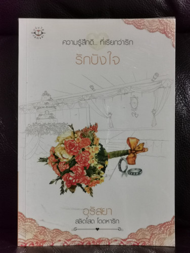 ความรู้สึกดี...ที่เรียกว่ารัก รักบังใจ / อุรัสยา