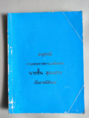 โลกนี้-โลกหน้า ของ พล.ต.อ.ประมาณ อดิเรกสาร อนุสรณ์ นายชื้น สุดแสวง (บิดาพลเรือตรีบรรพต สุดแสวง)