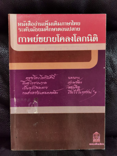 หนังสืออ่านเพิ่มเติมภาษาไทยระดับมัธยมศึกษาตอนปลาย กาพย์ขยายโคลงโลกนิติ / สุภร ผลชีวิน