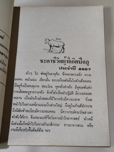 แนะชะตาชีวิต 2527 ปีฉลู / จรัญ พิกุล 8
