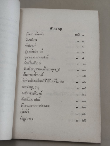 คู่มือปฏิบัติงานศาสนพิธีสังเขป ของ พระเทพญาณกวี (สนธิ์ กิจจฺกาโร) อนุสรณ์ นายแผน ผดุงกุล 9