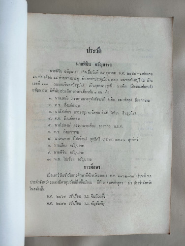 กรรมสมกรรม อนุสรณ์ นายพิจิน อรัญนารถ 8