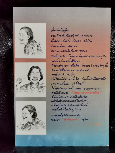 ป้าจุ๊อยากเล่า / จุรี โอศิริ 7