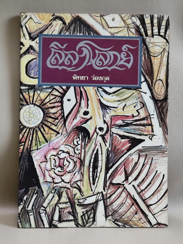 ลีลาโลกย์ ผลงานของ พิทยา ว่องกุล