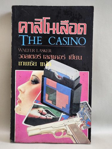 คาสิโนเลือด (The Casino) / ฆ่า (I Had To Kill Her)/วอลเตอร์ เลสเคอร์(Walter Lasker)/Edwin Connell