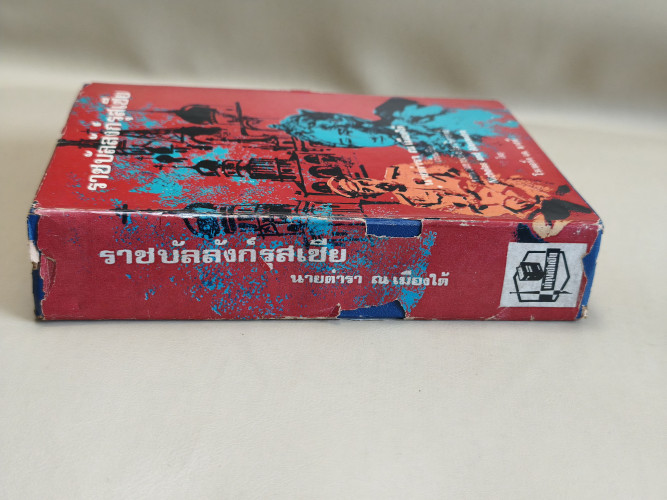 ราชบัลลังก์รุสเซีย (Nicholas and  Alexandra) ของ Robert K. Massie เรียบเรียงโดย นายตำรา ณ เมืองใต้ 2