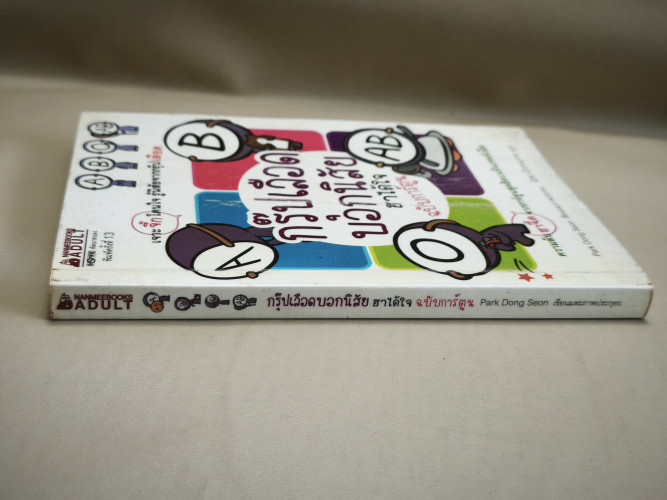กรุ๊ปเลือดบอกนิสัย ฮาได้ใจ ฉบับการ์ตูน ของ ปักทงซอน (Park Dong Seon) แปลโดย นิรชา มีวรรณภาค 3
