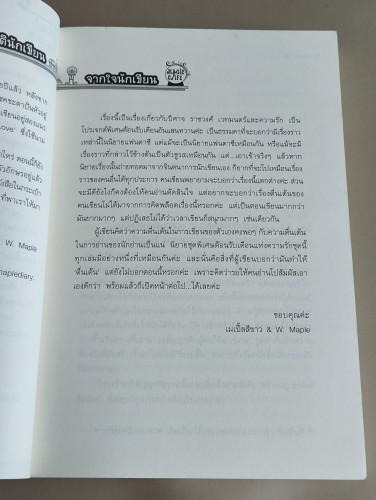 หัวใจรักคู่บัลลังก์ / ผลงานของ W. Maple (เมเปิ้ลสีขาว) 8