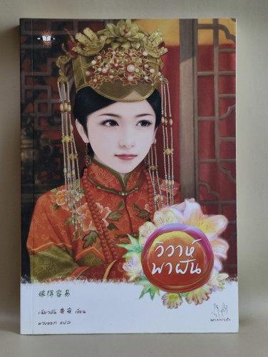 วิวาห์พาฝัน / เฉียวอัน (Qiao An) แปลโดย พวงหยก