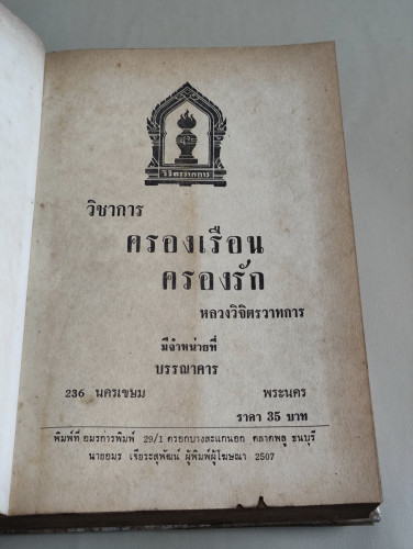 วิชาการครองเรือนครองรัก / พลตรี หลวงวิจิตรวาทการ 8