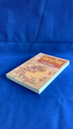 นิทานไทย / ส.พลายน้อย *หนังสือดี 100 ชื่อเรื่องที่เด็กและเยาวชนไทยควรอ่าน* 2