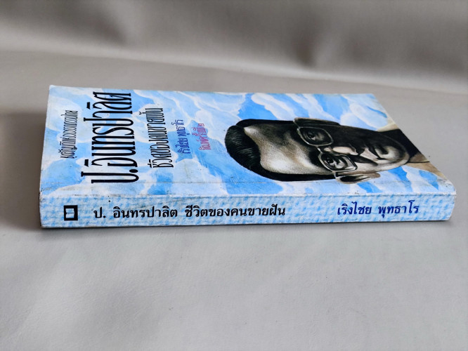 ป.อินทรปาลิต ชีวิตของคนขายฝัน / เริงไชย พุทธาโร / หนังสือโดนความชื้น 2