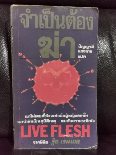 จำเป็นต้องฆ่า (Live Flesh) 0