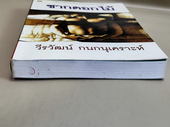 ซากดอกไม้ / วีรวัฒน์ กนกนุเคราะห์ 5