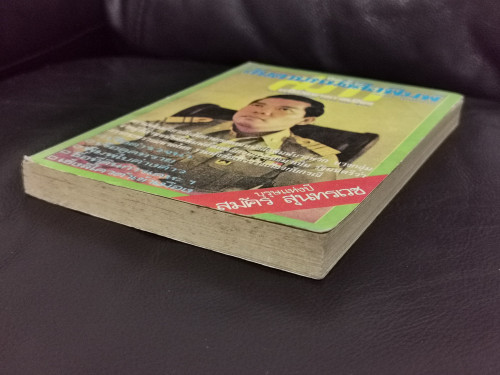 สันดานหนังสือพิมพ์ / สมัคร สุนทรเวช 3