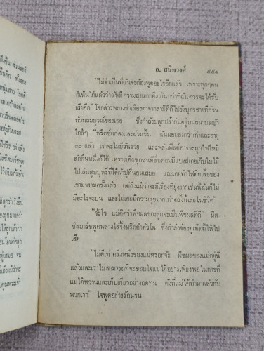 เมียขวัญ (Good Wives) งานของ Louisa May Alcott แปลโดย อ.สนิทวงศ์ (อุไร สนิทวงศ์) 7