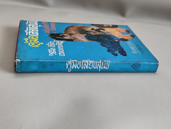 คู่มือเลี้ยงสุนัข วิธีฝึก เลี้ยง และเพาะพันธุ์สุนัข พร้อมด้วยวิธีรักษาพยาบาล ของ ส้ตวแพทย์ D.V.M. 4