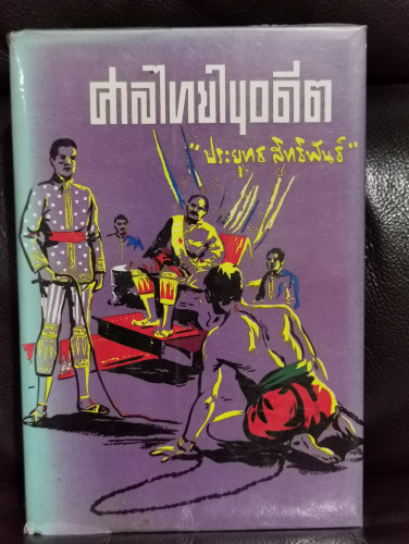 ศาลไทยในอดีต / ประยุทธ สิทธิพันธ์ -หนังสือดีร้อยเล่มที่คนไทยควรอ่าน- *พิมพ์ครั้งแรก*