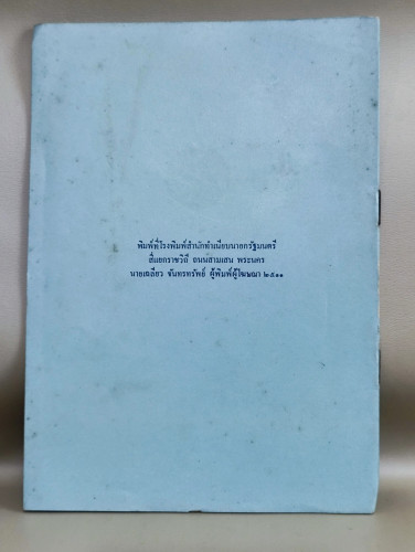 หนังสือเชิญชวนเข้าเป็นสมาชิกพรรคสหประชาไทย (ส.ป.ท.) / ถือกำเนิดต่อเนื่องมาจากการปฏิวัติ 20 ตุลาคม 25 1