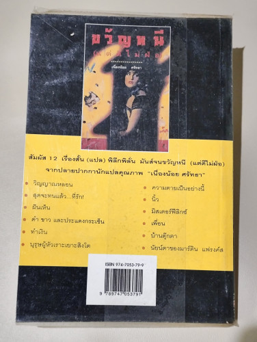 อกสั่นแต่ขวัญไม่หาย / ผลงานแปลของ เนื่องน้อย ศรัทธา 1