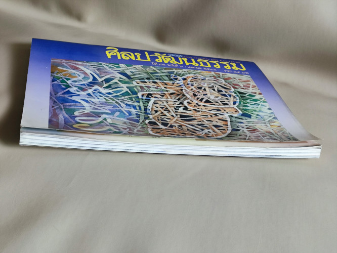 ศิลปวัฒนธรรม ปีที่12ฉบับที่6 ประจำเดือน เมษายน 2534 4