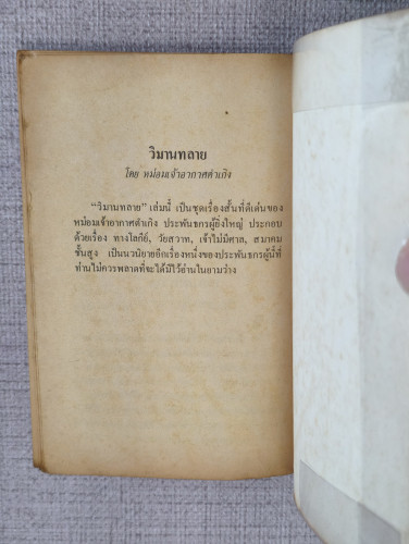 ละครแห่งชีวิต *หนังสือดีร้อยเล่มที่คนไทยควรอ่าน* พระนิพนธ์ของ ม.จ.อากาศดำเกิง รพีพัฒน์ 7
