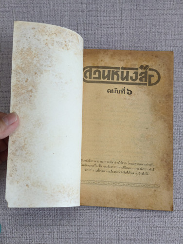 สวนหนังสือ เล่ม 6 / เป็นหนังสือรวมวรรณกรรมที่หาอ่านได้ยาก 7
