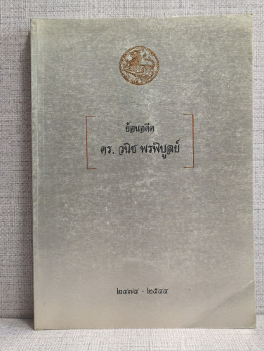 ย้อนอดีต ดร.วนิช พรพิบูลย์ อนุสรณ์ ดร.วนิช พรพิบูลย์ อดีตหัวหน้าผู้ตรวจราชการกระทรวงมหาดไทย